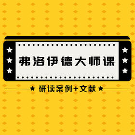 【大师文献课】Harold教授：研读百年弗洛伊德案例+文献