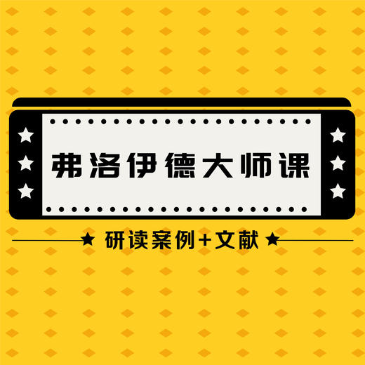 【大师文献课】Harold教授：研读百年弗洛伊德案例+文献 商品图0