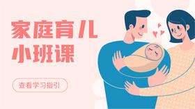 育儿小班课2期（1-2周）答疑