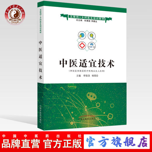 正版 现货【出版社直销】中医适宜技术 互联网+乡村医生培训教材 李铁浪 杨佃会 主编 中国中医药出版社 商品图0