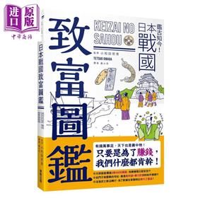 预售 【中商原版】鉴古知今 日本战国致富图鉴 港台原版 小和田哲男 台湾东贩 日本历史