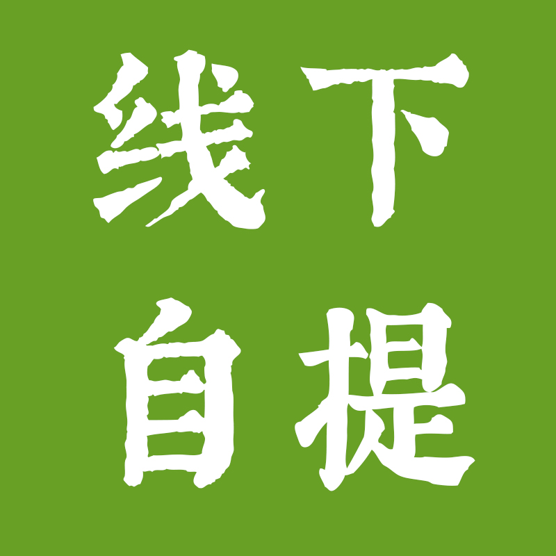 线下自提（此链接仅用于线下自提，其它请勿下单）