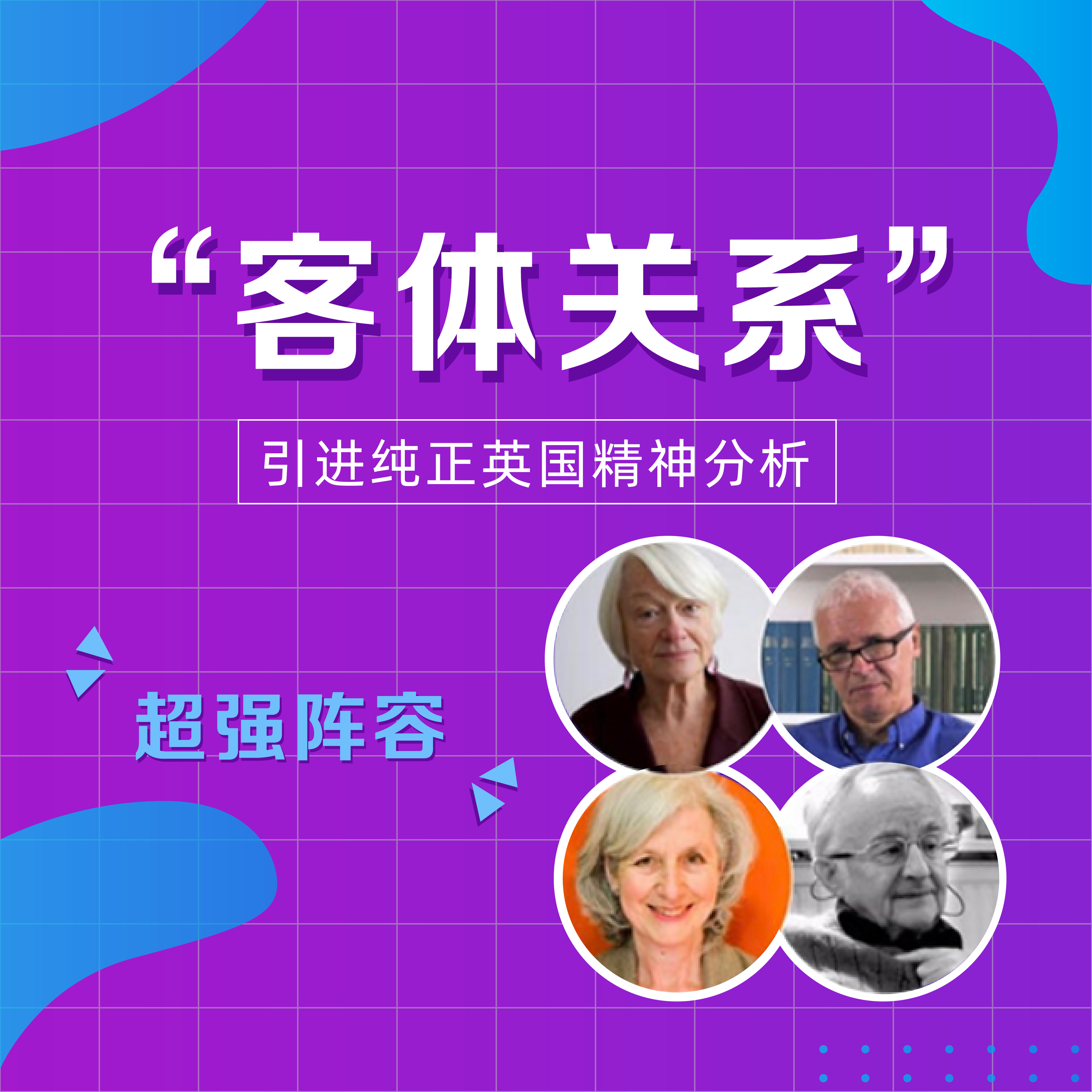“客体关系”超强导师团：Chris Mawson+Rustin夫妇+ Lesley Caldwell（二期）