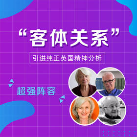 “客体关系”超强导师团：Chris Mawson+Rustin夫妇+ Lesley Caldwell（二期）