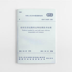 农村生活垃圾收运和处理技术标准GB /T 51435-2021