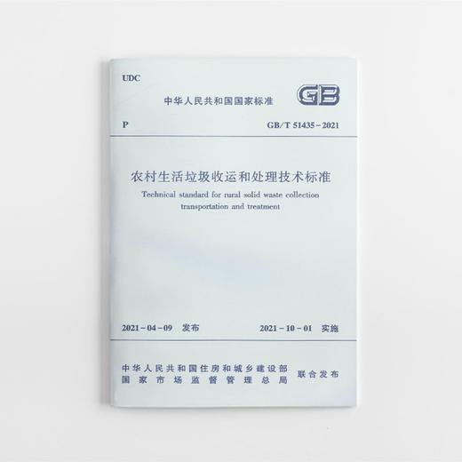 农村生活垃圾收运和处理技术标准GB /T 51435-2021 商品图0