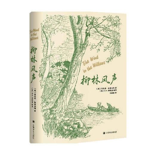 柳林风声 E.H.谢泼德插图版 肯尼思·格雷厄姆 著 外国文学 商品图0