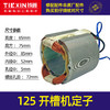 【货号05028】125开槽机定子开槽机电机133开槽机定子开槽机配件 商品缩略图0