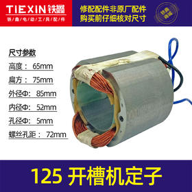 【货号05028】125开槽机定子开槽机电机133开槽机定子开槽机配件