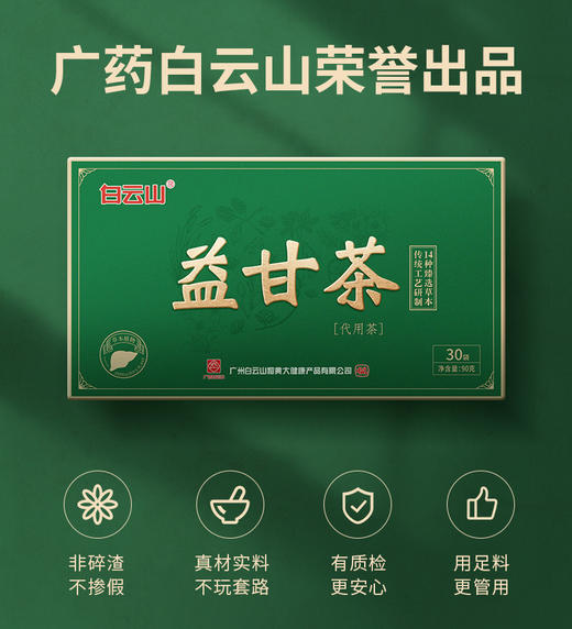 广药白云山益甘茶30包/盒 商品图5