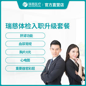 瑞慈体检入职升级套餐（腹部超声）
