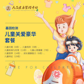 【基因检测-儿童关爱豪华套餐】基因评估检测儿童天赋、用药、疾病与发育、心理健康等