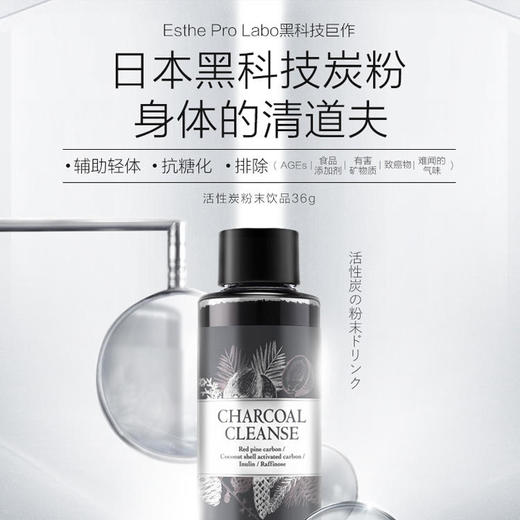 积分兑换 | 日本EstheProLabo抗糖化（保质期至2021年11月01号）排毒活性碳粉吸附添加剂（不支持无理由退换） [福利品] 商品图0