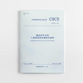 螺栓球节点用八角型高强度螺栓和套筒T/CSCS 011-2021