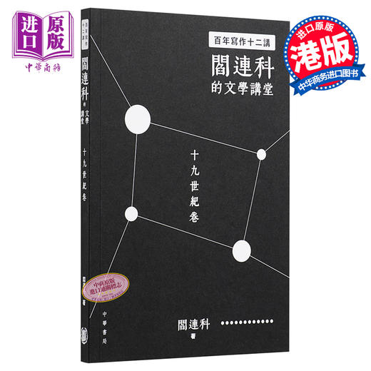 预售 【中商原版】百年写作十二讲 阎连科的文学讲堂 十九世纪卷 港台原版 阎连科 香港中华书局出版 港台文学 商品图0