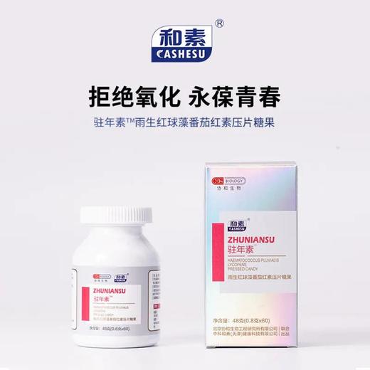 已下架【618限量销售】协和生物 驻年素™雨生红球藻番茄红素压片糖果0.8g*60粒（赠呼嘎果味漱口水一盒）[A类] 商品图3