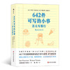 答案之书+642件可写的事 怎么写都行+642件可写的事停不下来的创意冒险 套装3册 商品缩略图1