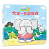 小象嘟嘟图画书·一起玩（全十册） 商品缩略图2