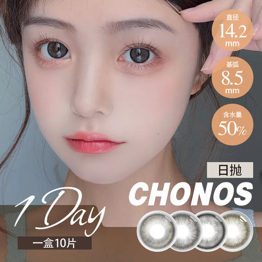 chonos 日抛 芝麻团 / 黑皮蛋/ 小黑柴（黑灰14.0-14.2最高800度） 商品图4