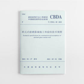 单元式玻璃幕墙施工和验收技术规程T/CBDA 47—2021