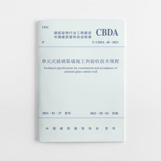 单元式玻璃幕墙施工和验收技术规程T/CBDA 47—2021 商品图0