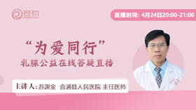 苏渊金主任医师 | “为爱同行”乳腺公益在线答疑直播