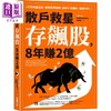【中商原版】散户救星存飙股 8年赚2亿 打造致富信念 避开投资陷阱港台原版 送礼的圣诞老人 采实文化 投资理财 股票 股市 商品缩略图0