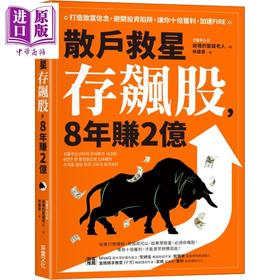【中商原版】散户救星存飙股 8年赚2亿 打造致富信念 避开投资陷阱港台原版 送礼的圣诞老人 采实文化 投资理财 股票 股市