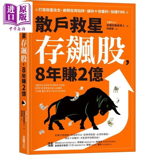 【中商原版】散户救星存飙股 8年赚2亿 打造致富信念 避开投资陷阱港台原版 送礼的圣诞老人 采实文化 投资理财 股票 股市 商品图0