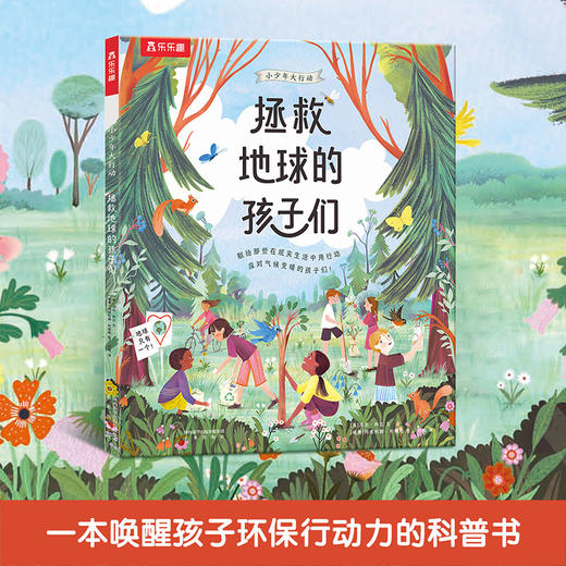 乐乐趣童书-小少年大行动 拯救地球的孩子们 商品图0