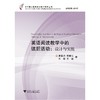 英语阅读教学中的读后活动：设计与实施(第2版)/中学英语教师阅读教学研究丛书/葛炳芳/戴军熔/郑春红/朱雯/吴璇/浙江大学出版社 商品缩略图0