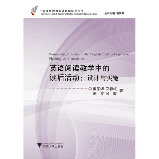 英语阅读教学中的读后活动：设计与实施(第2版)/中学英语教师阅读教学研究丛书/葛炳芳/戴军熔/郑春红/朱雯/吴璇/浙江大学出版社 商品图0