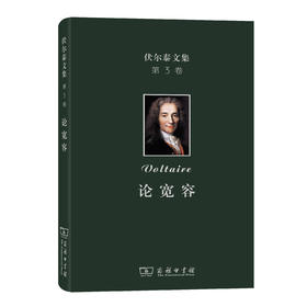伏尔泰文集(第三卷)：论宽容