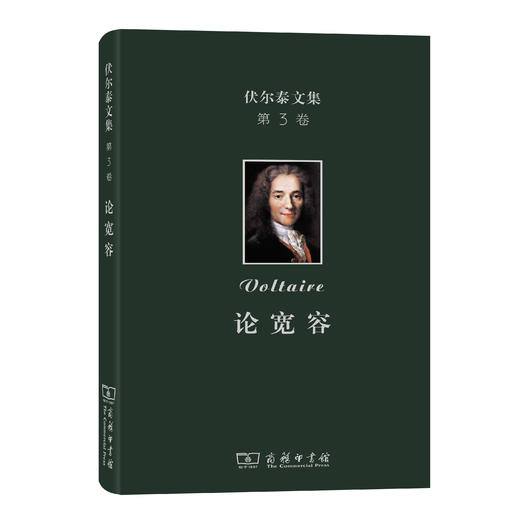 伏尔泰文集(第三卷)：论宽容 商品图0