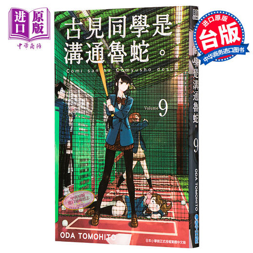 【中商原版】漫画 古见同学是沟通鲁蛇。(09) ODA TOMOHITO 台版漫画书 青文出版 商品图0