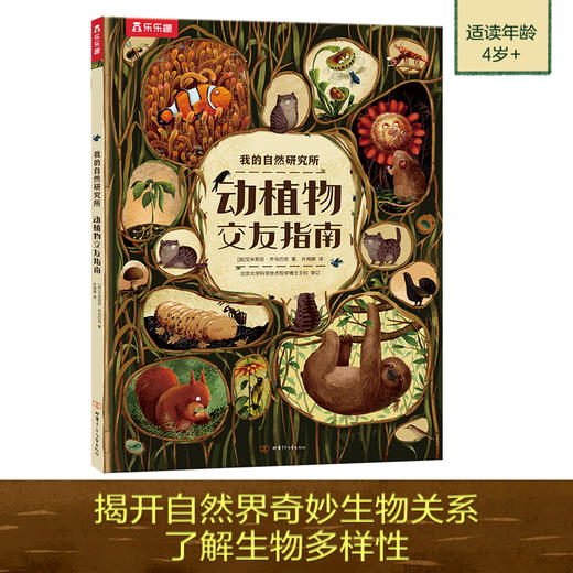 我的自然研究所 动植物交友指南 商品图0