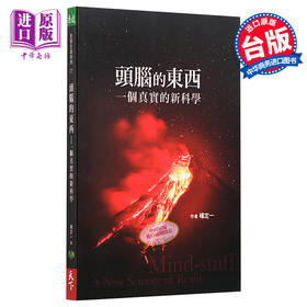 【中商原版】头脑的东西：一个真实的新科学 港台原版 杨定一 天下生活出版 心灵成长