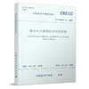 商业办公建筑综合评价标准 T/CRECC12-2021 商品缩略图0