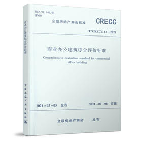 商业办公建筑综合评价标准 T/CRECC12-2021