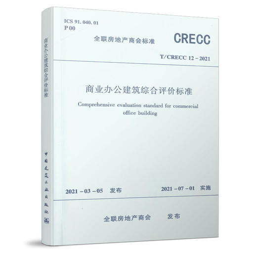 商业办公建筑综合评价标准 T/CRECC12-2021 商品图0