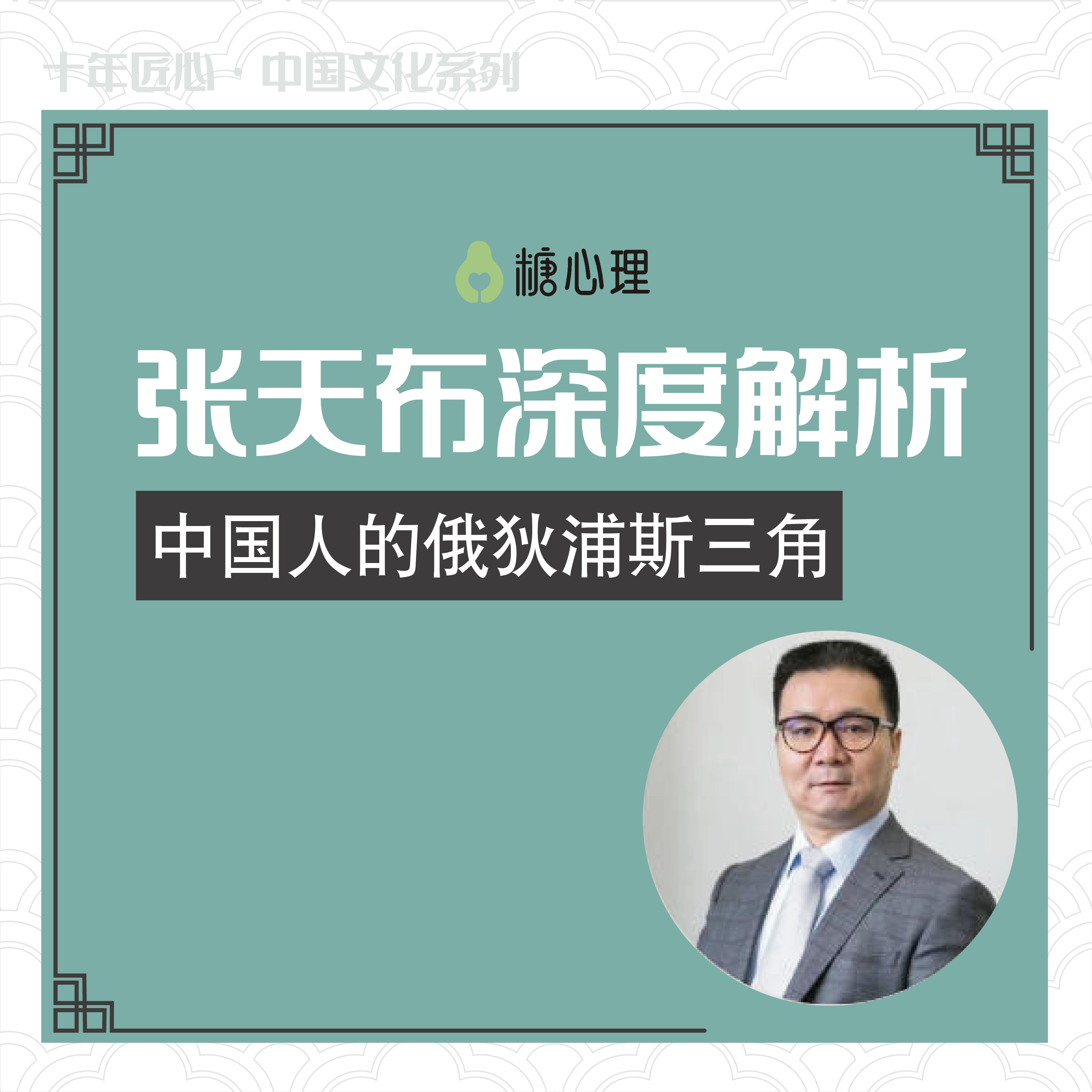 张天布：中国人的俄狄浦斯三角【音频20讲】