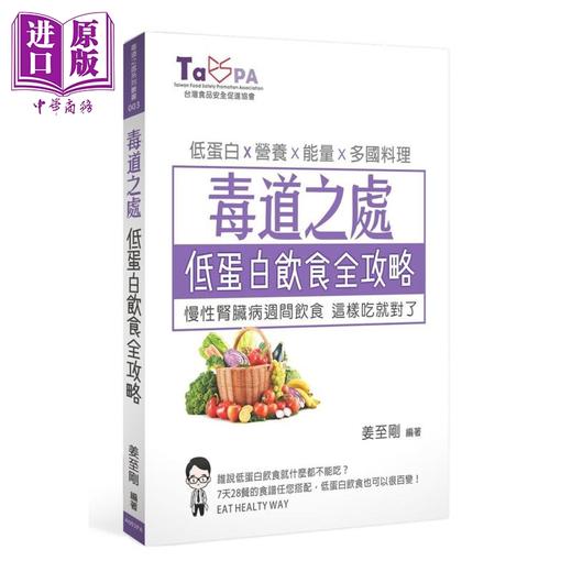 中商原版 毒道之处低蛋白饮食全攻略慢性肾脏病週间饮食这样吃就对了港台原版姜至刚 中商进口商城