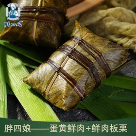 “胖四娘”牌蛋黄鲜肉粽*2个+鲜肉板栗*2个