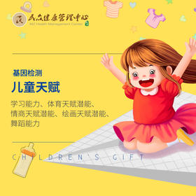 【基因检测-儿童天赋】基因评估检测儿童学习能力、体育天赋潜能、情商天赋潜能、绘画天赋潜能、舞蹈能力、音乐能力
