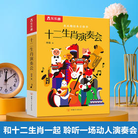 乐乐趣绘本立体书 十二生肖演奏会
