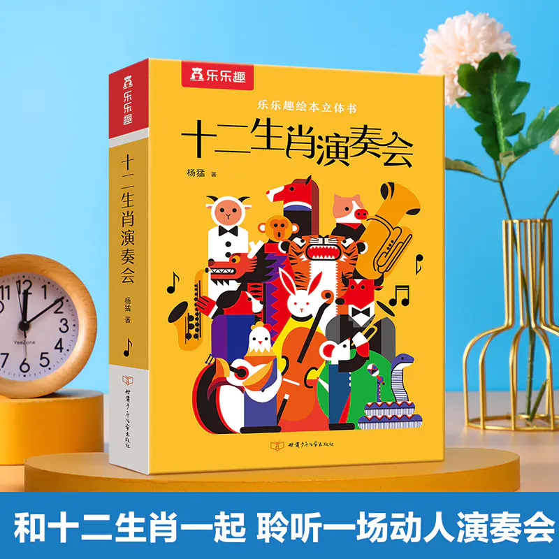 乐乐趣绘本立体书十二生肖演奏会