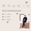 【音频20讲】薛伟：世间三问，探寻生命的来处和去路（二期） 商品缩略图0