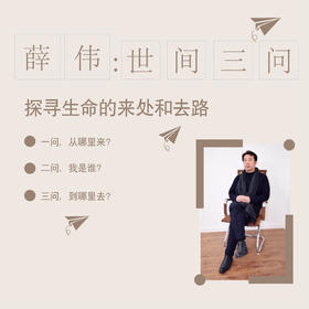 【音频20讲】薛伟：世间三问，探寻生命的来处和去路（二期）