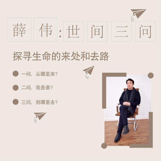 【音频20讲】薛伟：世间三问，探寻生命的来处和去路（二期） 商品图0