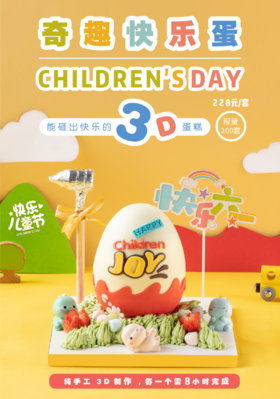 奇趣快乐蛋（纯手工3D制作，预订6月4日后）